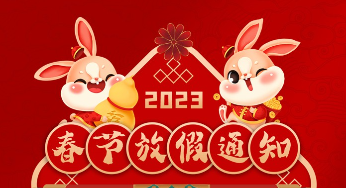 Skyte detection 2023 Spring Festival holiday announcement