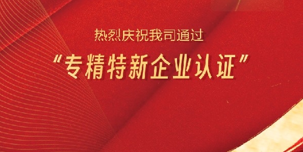 ​喜讯！热烈庆祝Ok138大阳城集团娱乐平台通过“专精特新企业认证”