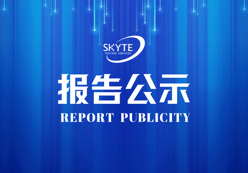 PJ-STJP230415-潮州市潮安区国旺源陶瓷有限公司技术报告公开信息表